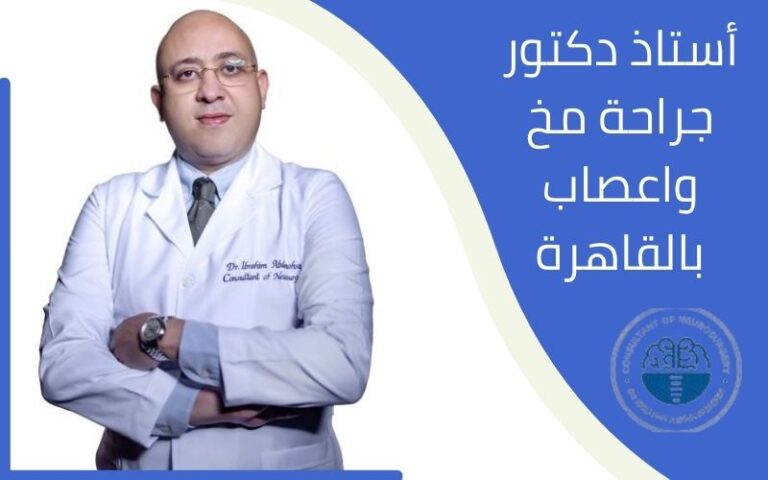 أستاذ دكتور جراحة مخ واعصاب بالقاهرة