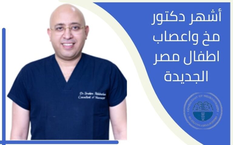 مركز أشهر دكتور مخ واعصاب اطفال مصر الجديدة 2023