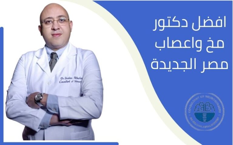 افضل دكتور مخ واعصاب مصر الجديدة 2023 خبرة عالمية