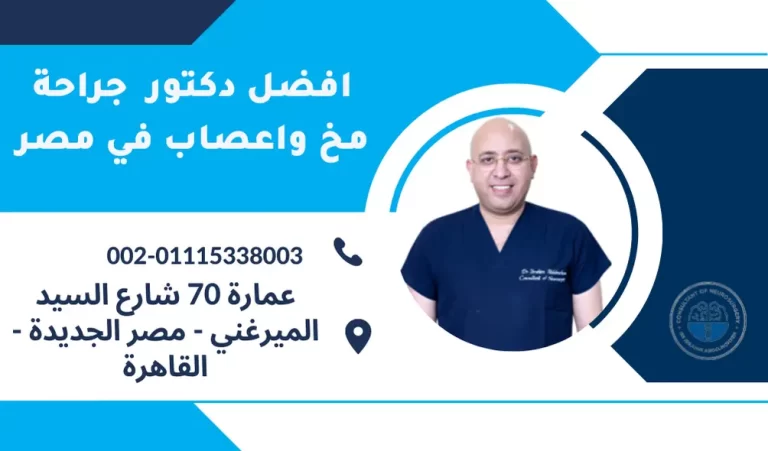 من هو افضل دكتور جراحة مخ واعصاب بالقاهرة ؟