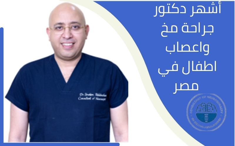 أشهر دكتور جراحة مخ واعصاب اطفال في مصر الجديدة