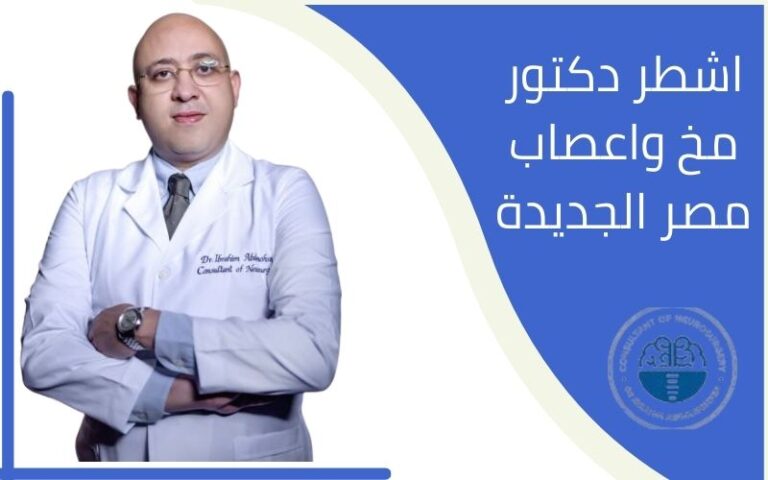 افضل دكتور مخ واعصاب في القاهرة مصر الجديدة