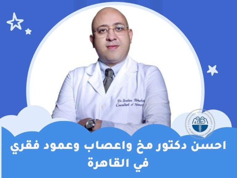 احسن دكتور مخ واعصاب وعمود فقري في القاهرة