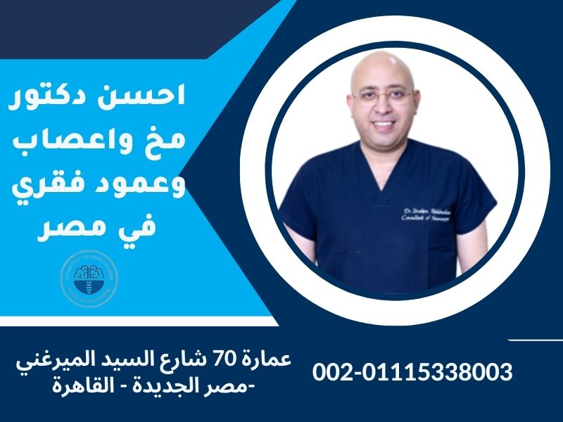 افضل دكتور مخ واعصاب في مصر الجديدة دكتور ابراهيم عبد المحسن إستشارى جراحة المخ والأعصاب 