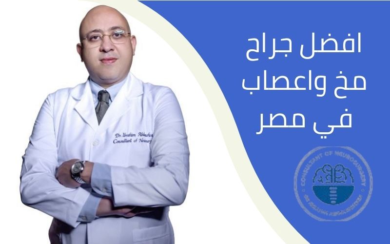 افضل جراح مخ واعصاب في مصر جامعة عين شمس