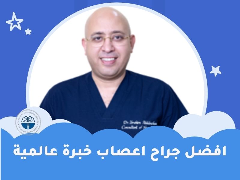 افضل جراح مخ واعصاب