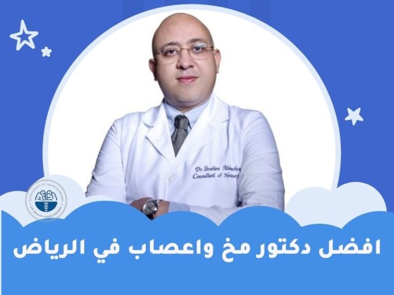 افضل دكتور مخ واعصاب في الرياض بالسعودية 2023