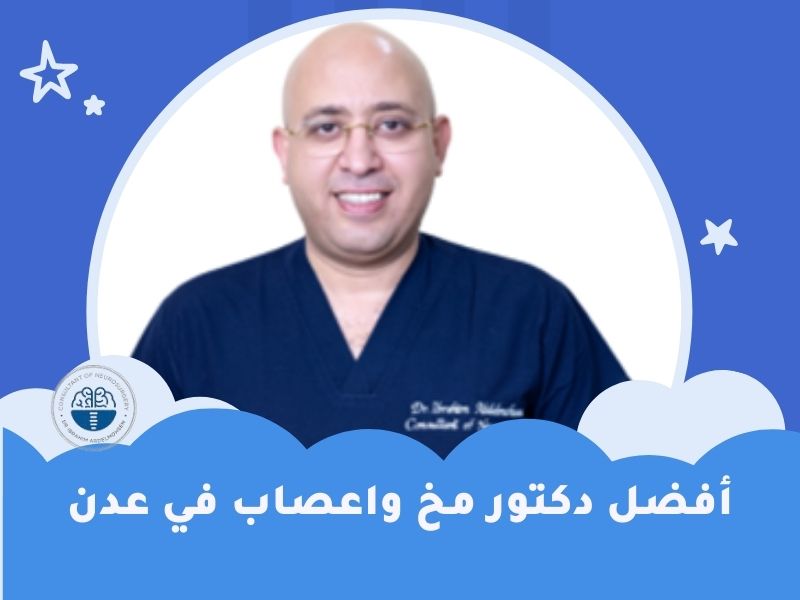أفضل دكتور مخ واعصاب في عدن اليمن
