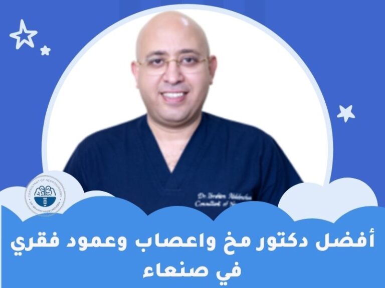 أفضل دكتور مخ واعصاب وعمود فقري في صنعاء 2023
