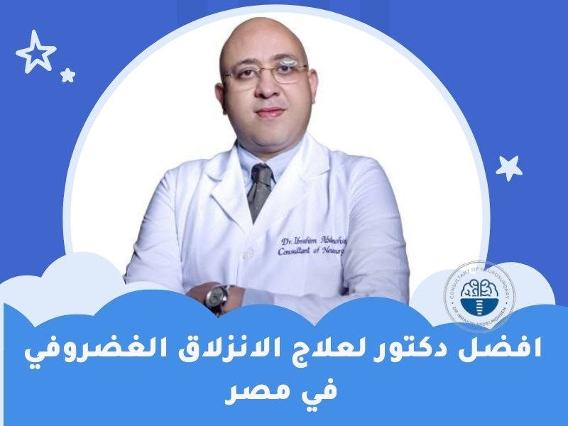 افضل دكتور لعلاج الانزلاق الغضروفي في مصر