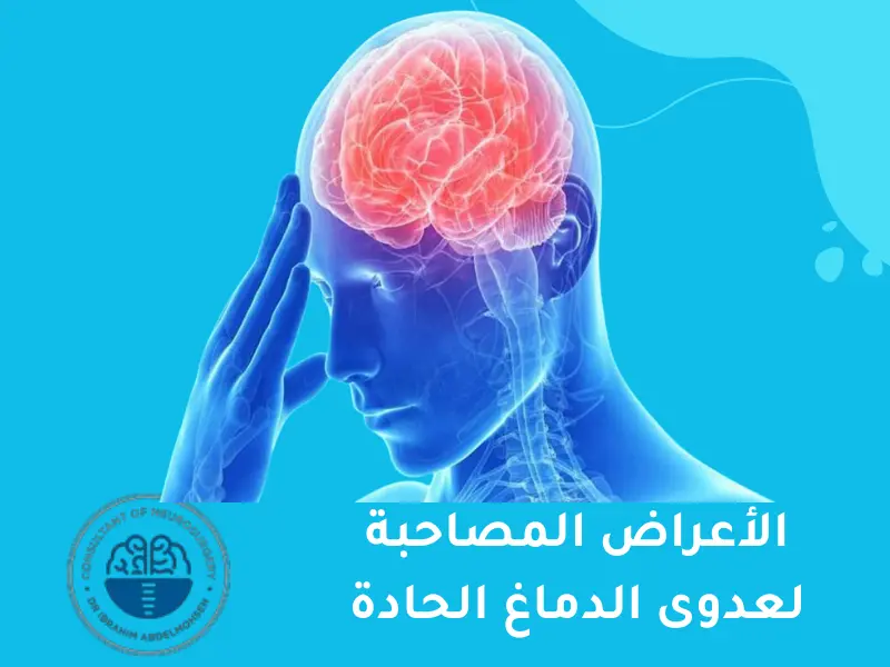 الأعراض المصاحبة لعدوى الدماغ الحادة