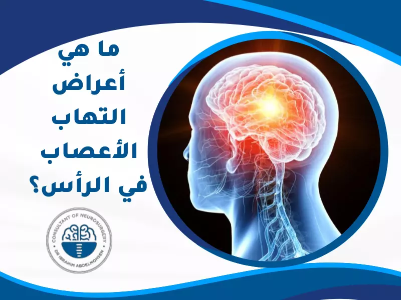 ما هي أعراض التهاب الأعصاب في الرأس؟