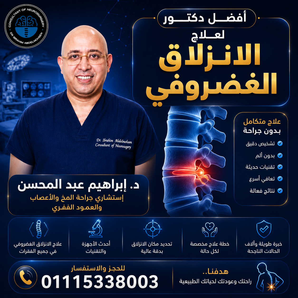أفضل دكتور لعلاج الانزلاق الغضروفي