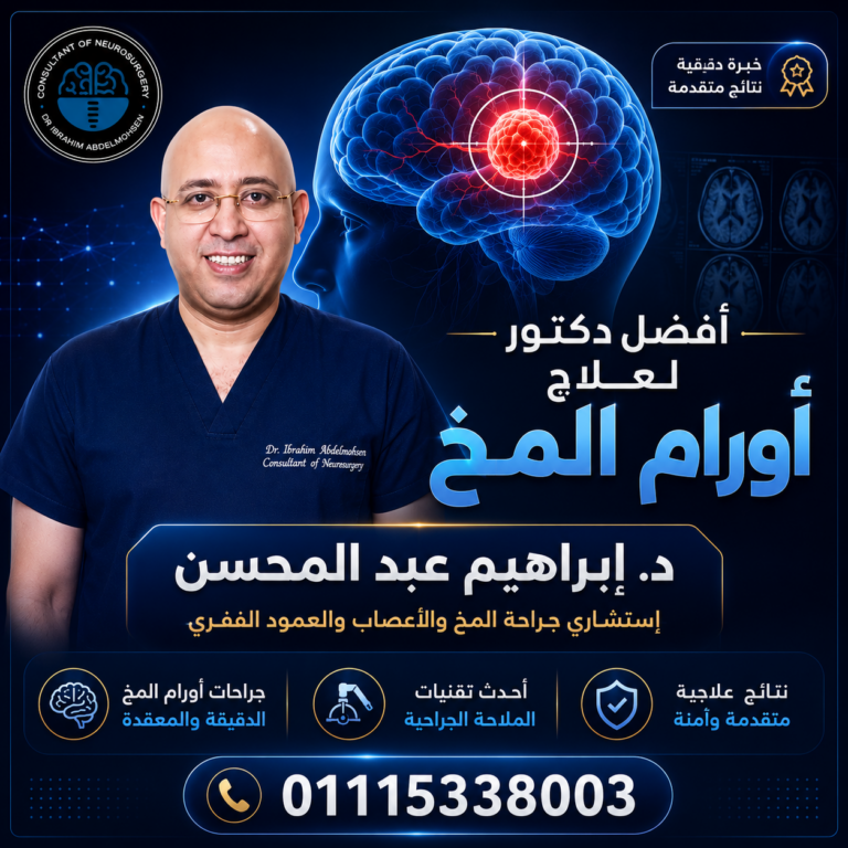 افضل دكتور لعلاج. اورام المخ