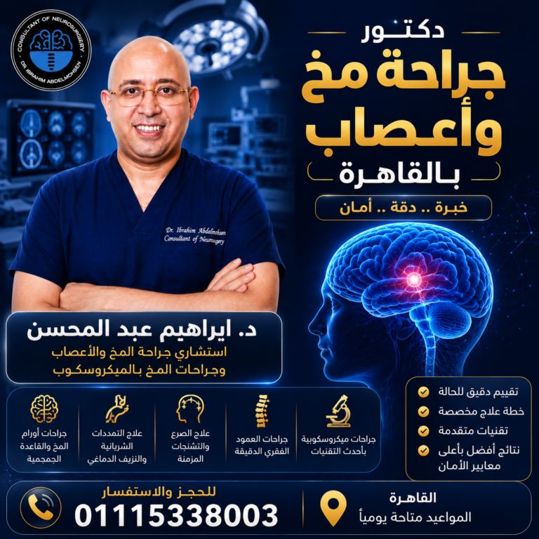 أفضل دكتور جراحة مخ وأعصاب في القاهرة ومصر