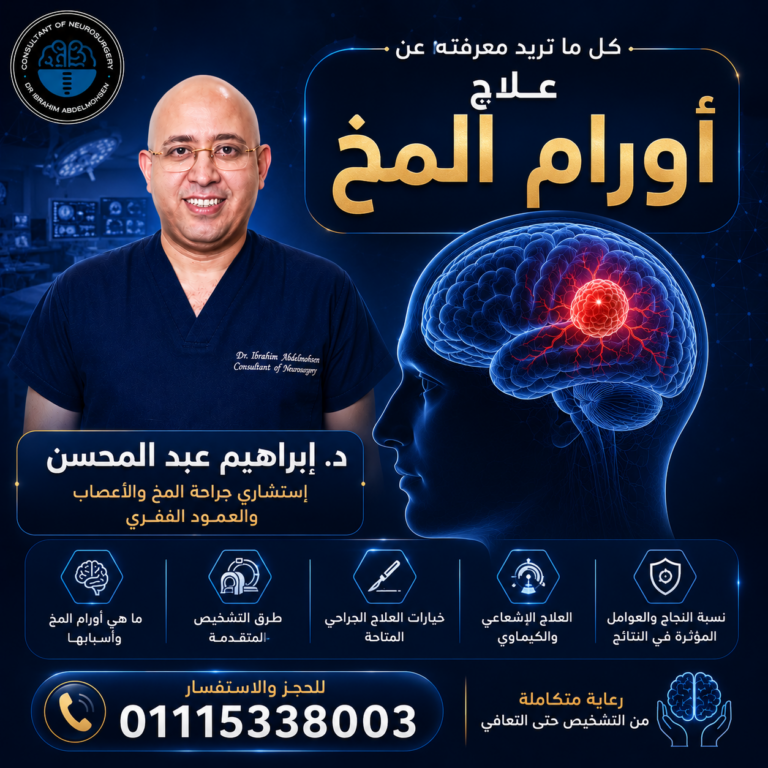 علاج أورام المخ في مصر