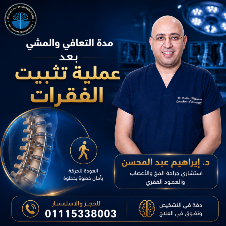 مدة التعافي والمشي بعد عملية تثبيت الفقرات e