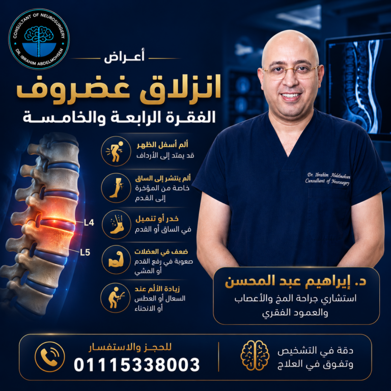 أعراض انزلاق غضروف الفقرة الرابعة والخامسة