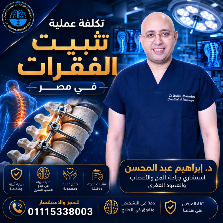 تكلفة عملية تثبيت الفقرات في مصر