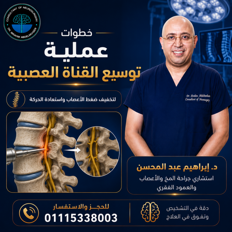 خطوات عملية توسيع القناة العصبية