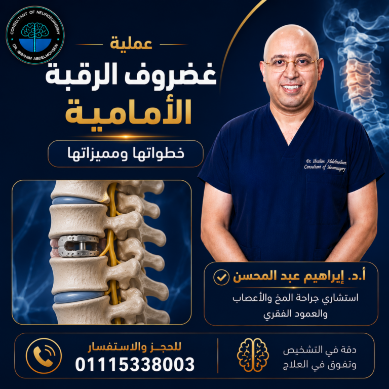 عملية غضروف الرقبة الأمامية خطواتها ومميزاتها